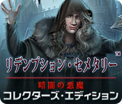 Download リデンプション・セメタリー:暗闇の悪魔 コレクターズ・エディション game