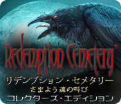 Download リデンプション・セメタリー:さまよう魂の叫び コレクターズ・エディション game
