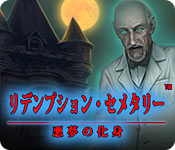 Download リデンプション・セメタリー:悪夢の化身 game