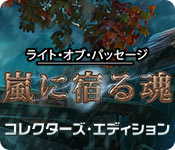 Download ライト・オブ・パッセージ:嵐に宿る魂 コレクターズ・エディション game