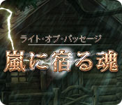 Download ライト・オブ・パッセージ:嵐に宿る魂 game