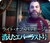 Download ライト・オブ・パッセージ:消えたエバーラスト号 game