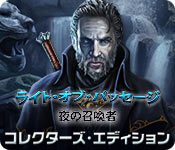 Download ライト・オブ・パッセージ:夜の召喚者 コレクターズ・エディション game