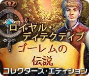 Download ロイヤル・ディテクティブ:ゴーレムの伝説 コレクターズ・エディション game