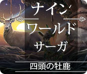 Download ナイン・ワールド・サーガ:四頭の牡鹿 game