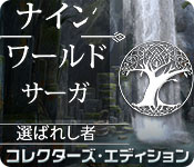 Download ナイン・ワールド・サーガ:選ばれし者 コレクターズ・エディション game