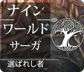 Download ナイン・ワールド・サーガ:選ばれし者 game