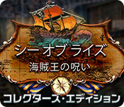 Download シー オブ ライズ:海賊王の呪い コレクターズ・エディション game
