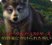 Download シャドーウルフ・ミステリーズ:伯爵家にかけられた呪い game
