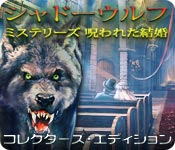 Download シャドーウルフ・ミステリーズ:呪われた結婚 コレクターズ・エディション game