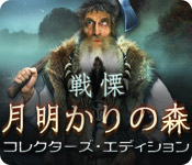 Download 戦慄:月明かりの森 コレクターズ・エディション game