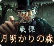 Download 戦慄:月明かりの森 game