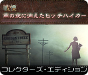 Download 戦慄:雨の夜に消えたヒッチハイカー コレクターズ・エディション game