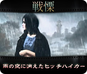 Download 戦慄:雨の夜に消えたヒッチハイカー game