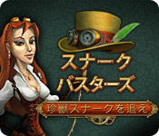 Download スナークバスターズ: 珍獣スナークを追え! game
