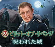 Download スピリット・オブ・リベンジ:呪われた城 game
