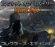Download スピリット オブ ミステリー:琥珀の呪い コレクターズ・エディション game