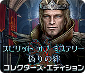 Download スピリット オブ ミステリー:偽りの絆 コレクターズ・エディション game