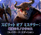 Download スピリット オブ ミステリー:暗黒のミノタウロス コレクターズ・エディション game