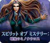 Download スピリット オブ ミステリー:暗黒のミノタウロス game