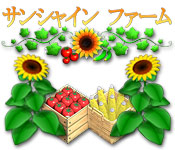 Download サンシャイン ファーム game