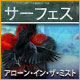 Download サーフェス:アローン・イン・ザ・ミスト game