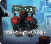 Download サーフェス:アローン・イン・ザ・ミスト game