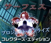 Download サーフェス：プロジェクト・サンライズ　コレクターズ・エディション game