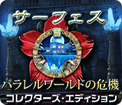 Download サーフェス:パラレルワールドの危機 コレクターズ・エディション game