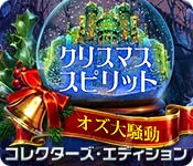 Download クリスマス・スピリット:オズ大騒動 コレクターズ・エディション game