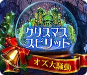 Download クリスマス・スピリット:オズ大騒動 game