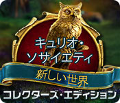 Download キュリオ・ソサイエティ:新しい世界コレクターズ・エディション game