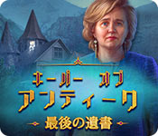 Download キーパー オブ アンティーク:最後の遺書 game