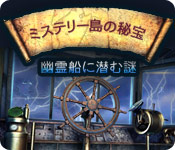 Download ミステリー島の秘宝：幽霊船に潜む謎 game