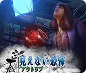 Download 見えない恐怖：アウトリブ game