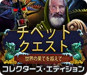 Download チベット・クエスト:世界の果てを越えて コレクターズ・エディション game
