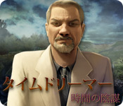 Download タイムドリーマー:時間の陰謀 game