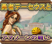 Download 勇者テーセウスとアマゾーンの戦い game