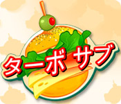 Download ターボ サブ game