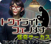 Download トワイライト・フェノメナ：怪奇サーカス コレクターズ・エディション game