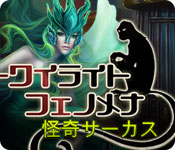 Download トワイライト・フェノメナ:怪奇サーカス game
